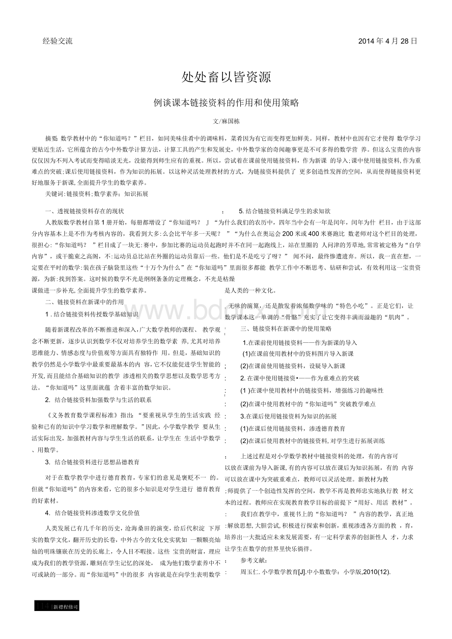 处处留心皆资源--例谈课本链接资料的作用和使用策略方Word下载.docx