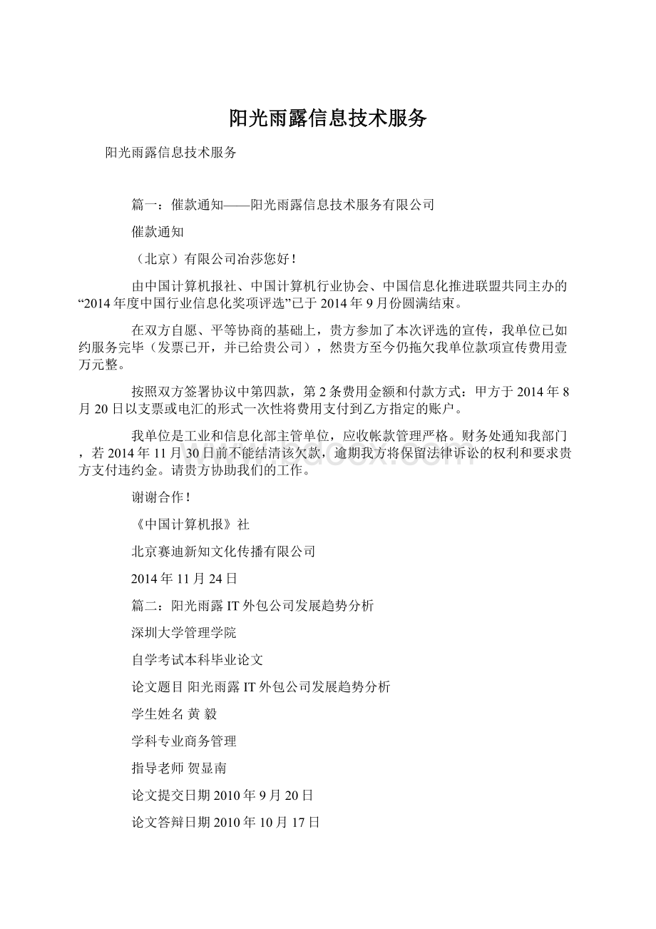 阳光雨露信息技术服务Word文件下载.docx_第1页