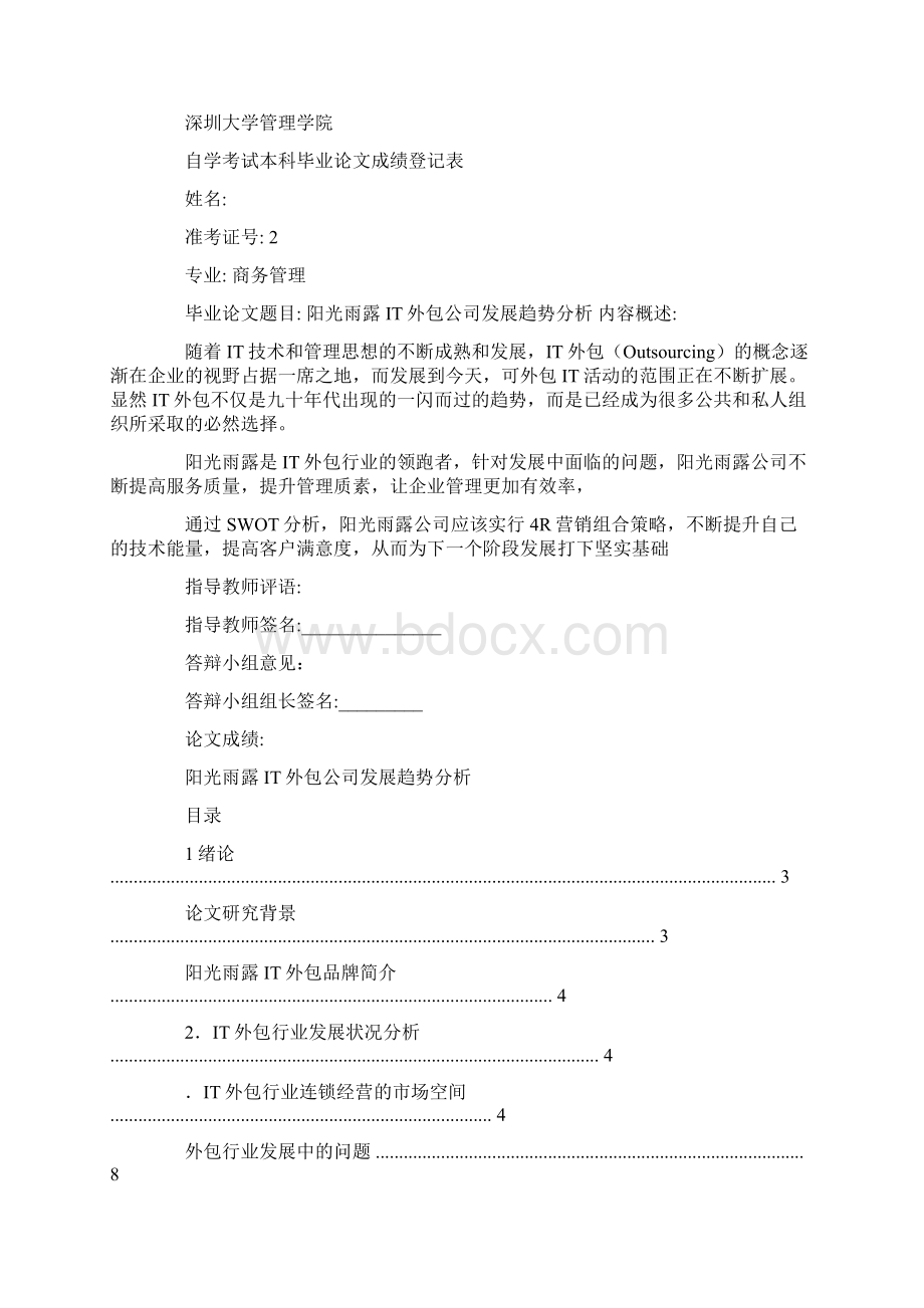 阳光雨露信息技术服务Word文件下载.docx_第2页