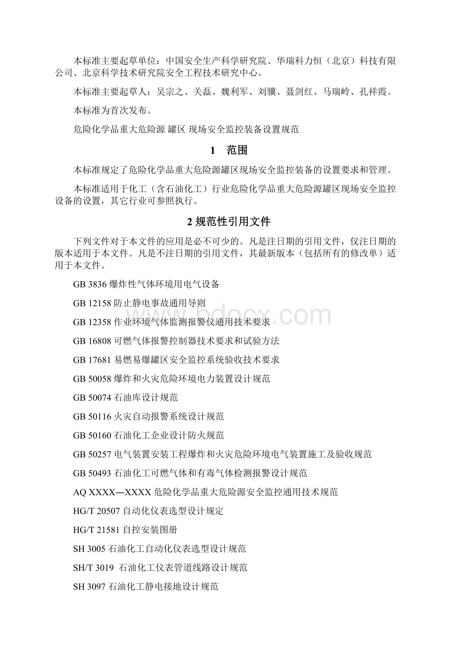 AQ3036安全监控设置规范.docx_第2页