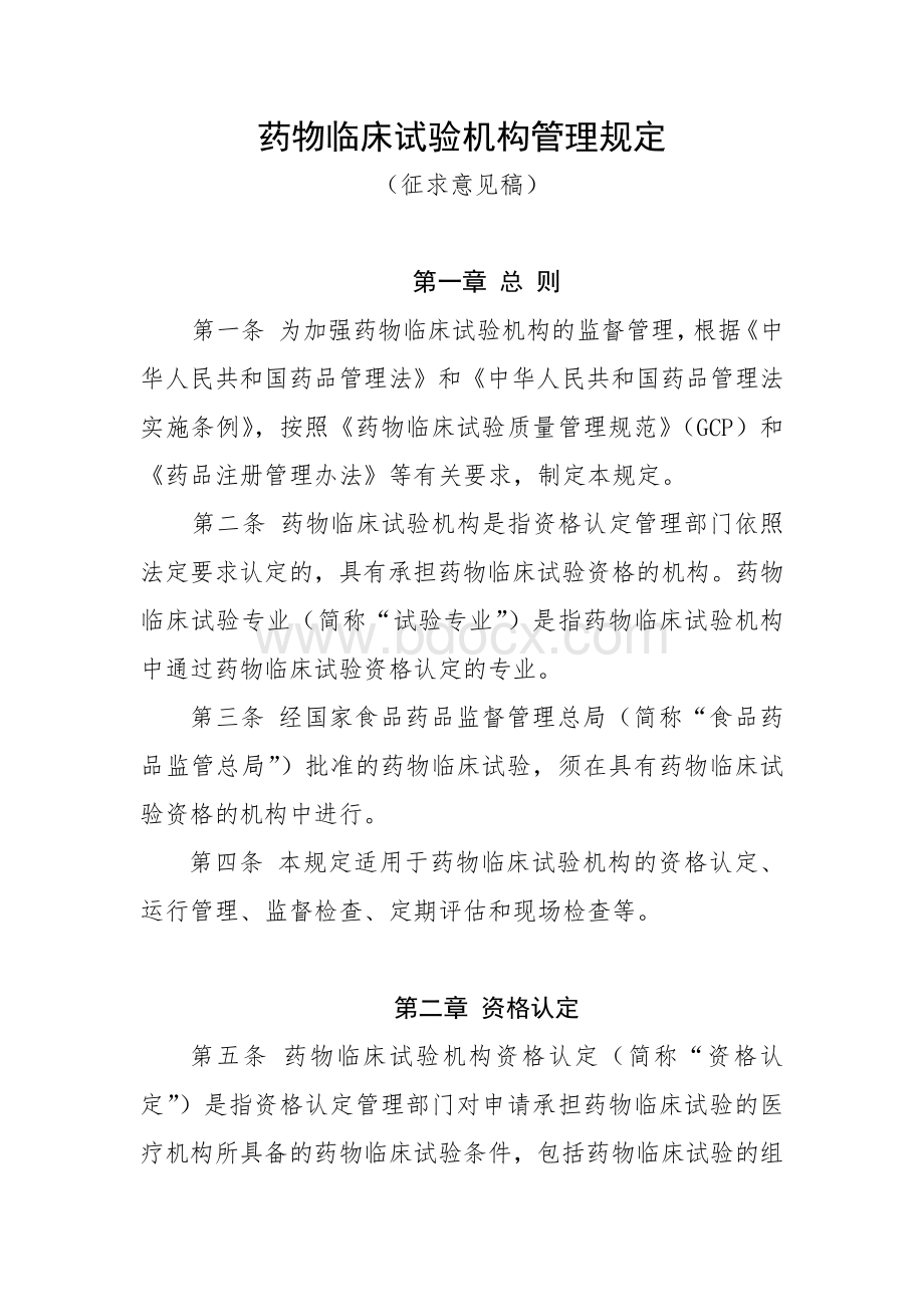 药物临床试验机构管理规定_精品文档.docx_第1页