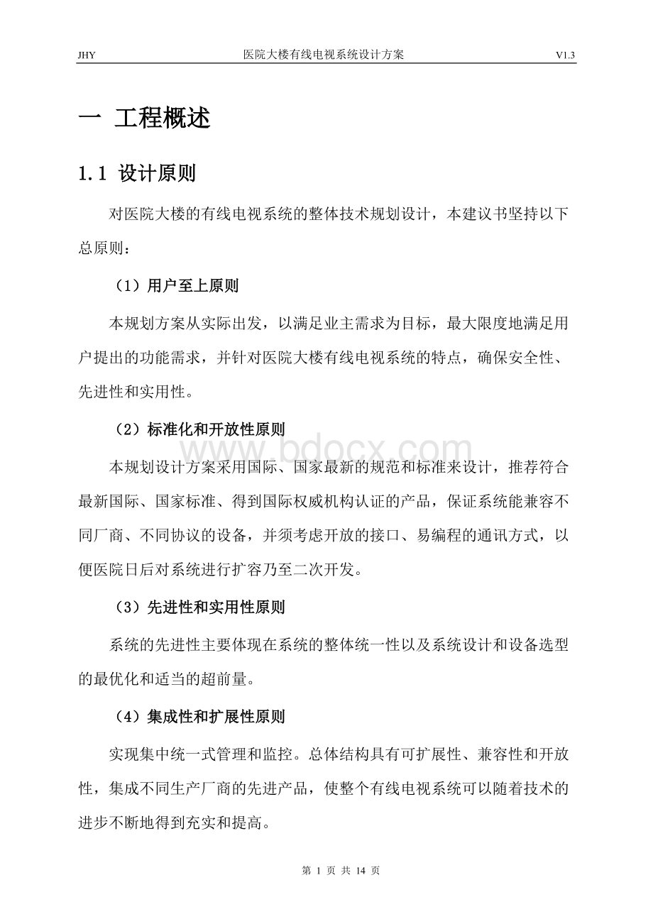 医院有线电视系统设计方案V13Word格式文档下载.doc_第3页