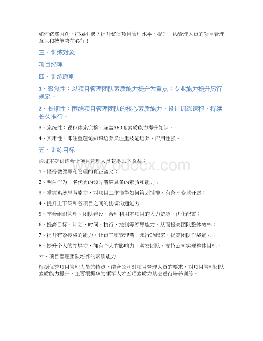 项目经理素质能力提升规划.docx_第2页