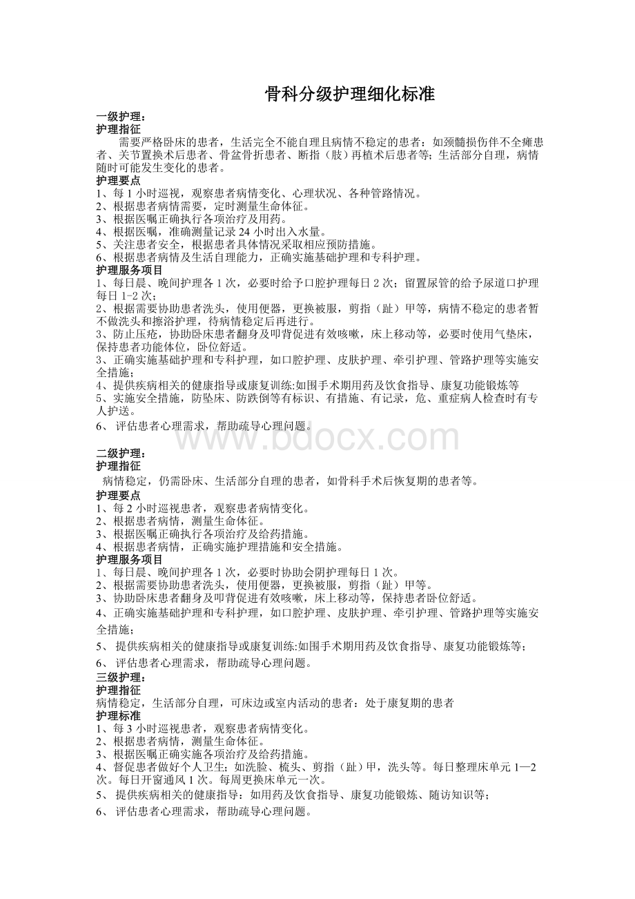 护理细化标准_精品文档文档格式.doc