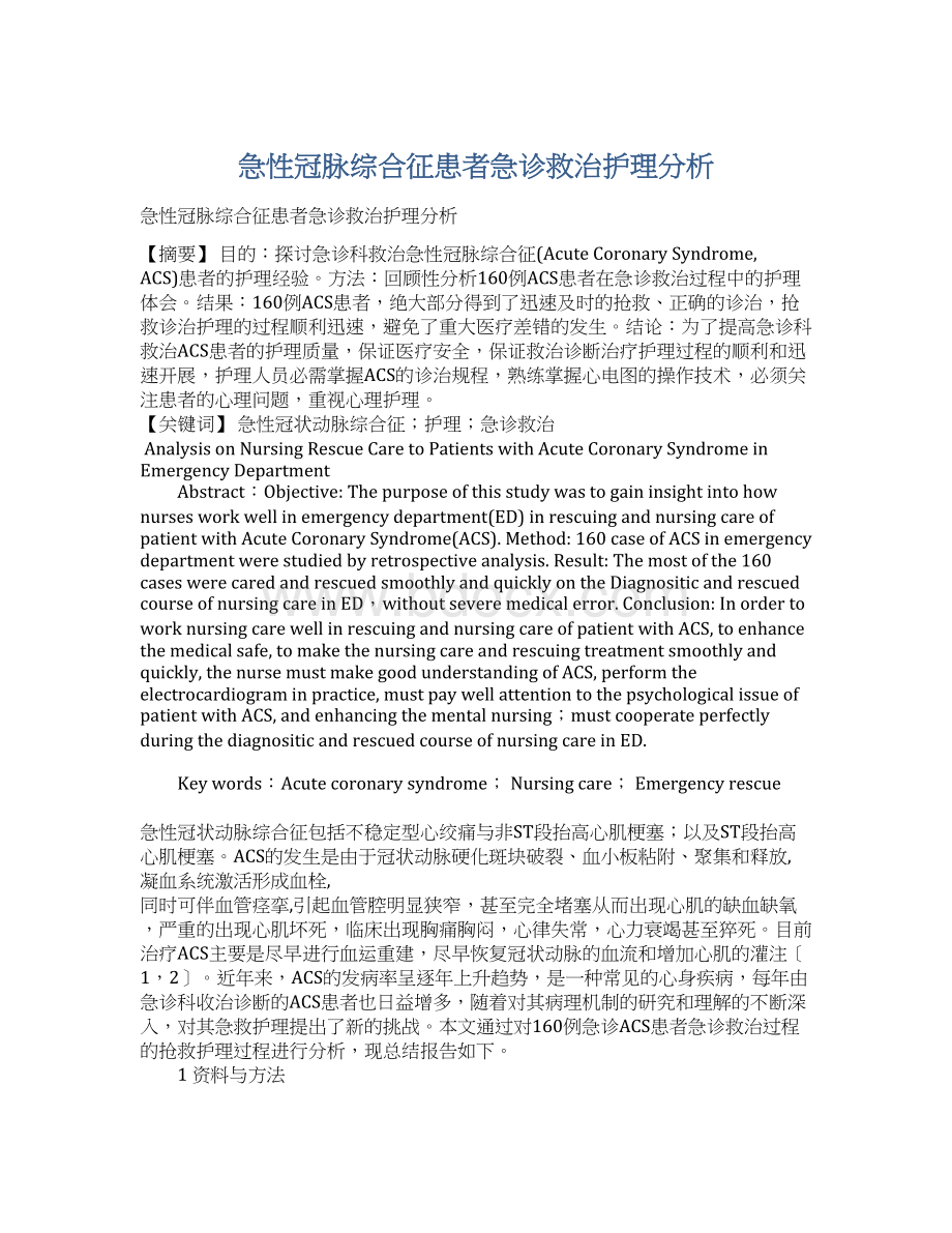 急性冠脉综合征患者急诊救治护理分析Word文件下载.docx_第1页