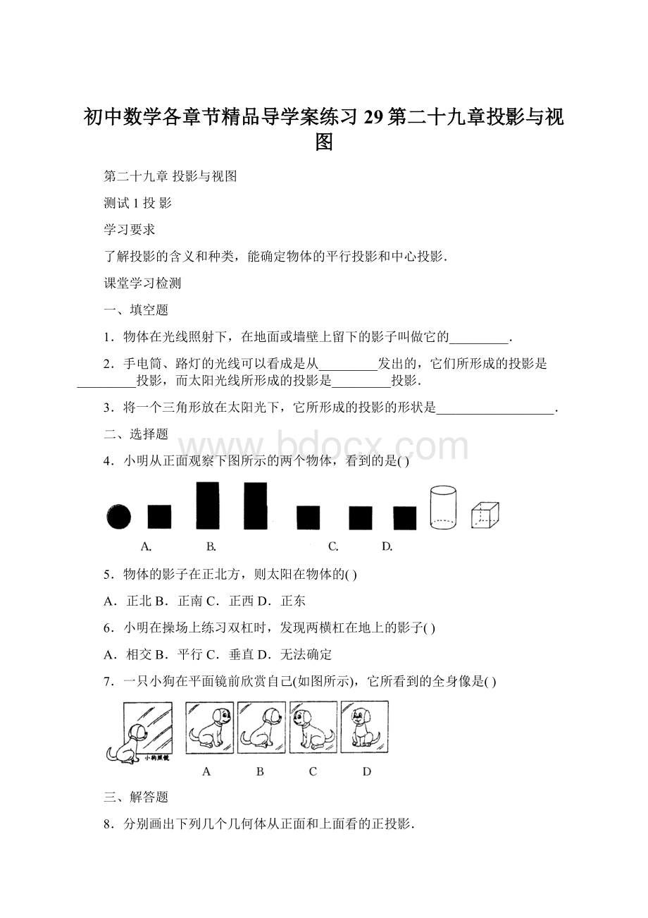 初中数学各章节精品导学案练习29第二十九章投影与视图Word格式.docx