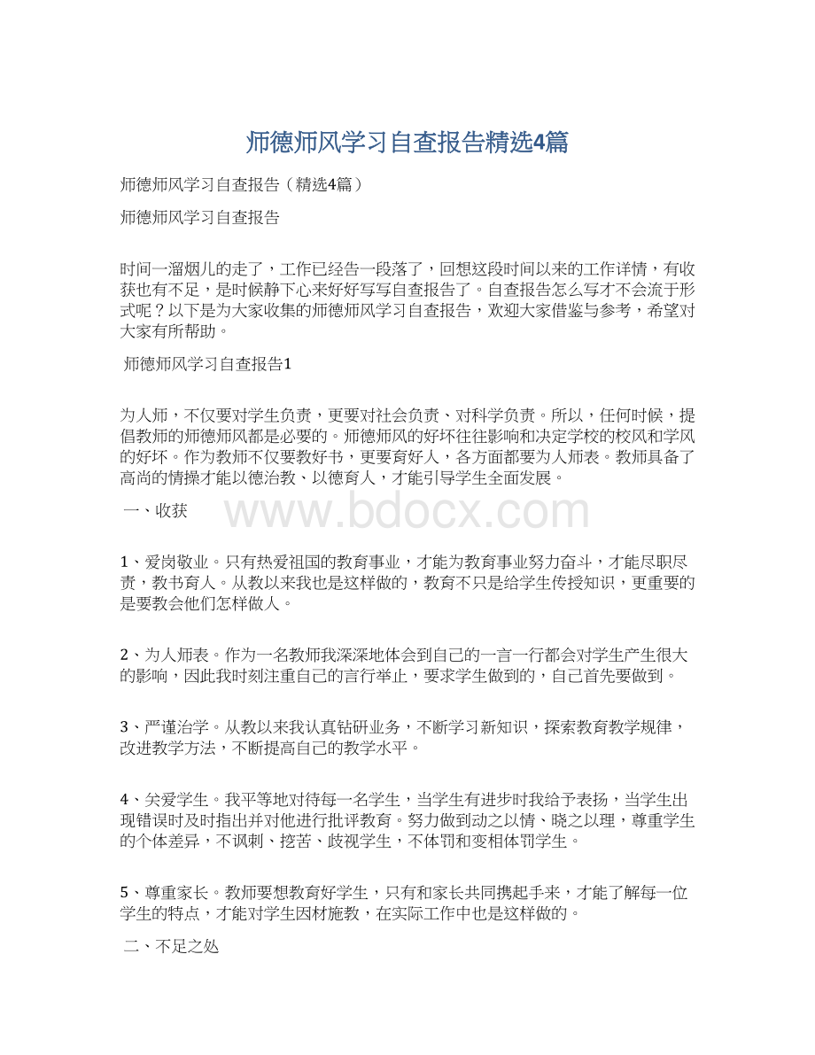 师德师风学习自查报告精选4篇Word格式.docx_第1页