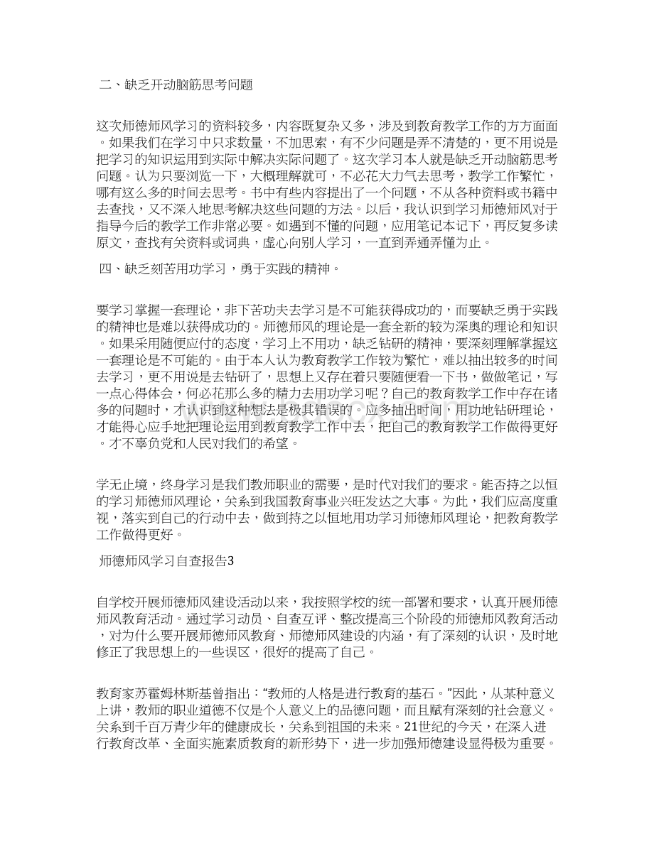 师德师风学习自查报告精选4篇Word格式.docx_第3页