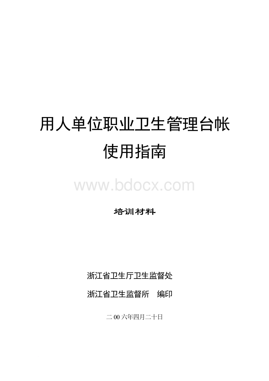 职业卫生管理台帐使用指南培训材料Word文档下载推荐.doc_第1页