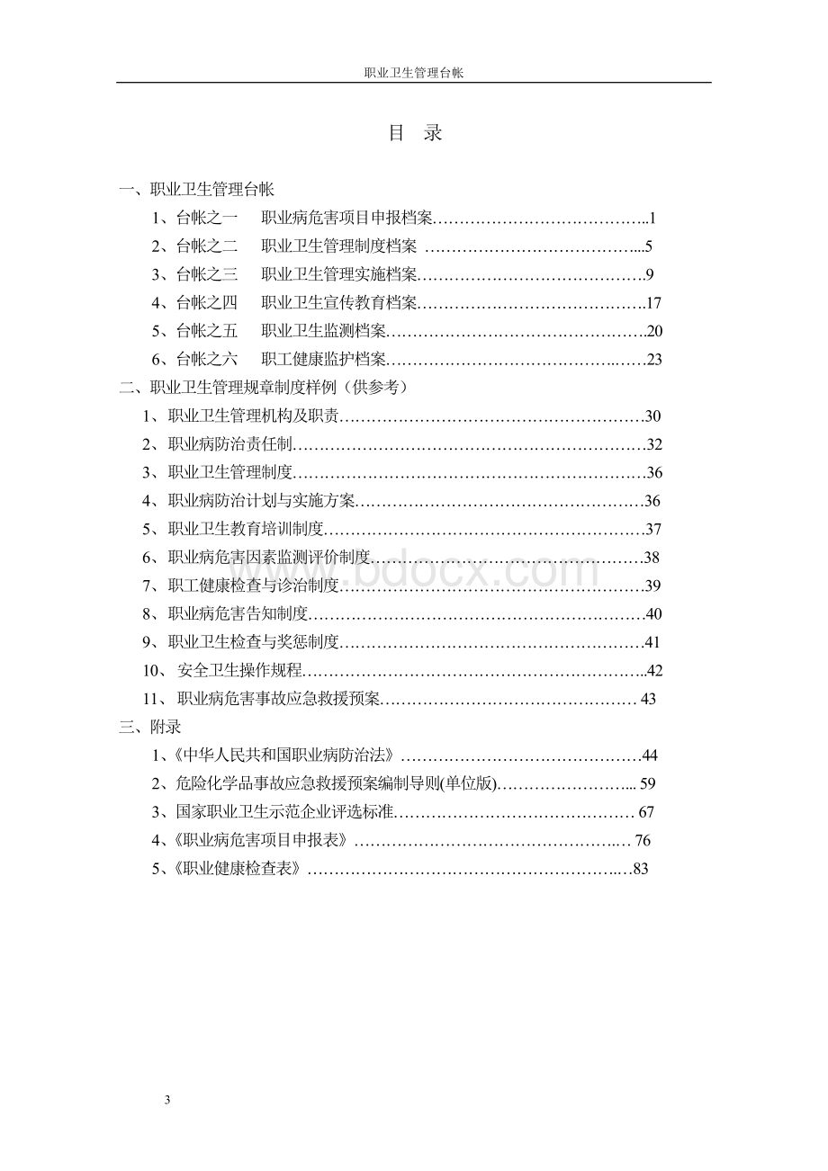 职业卫生管理台帐使用指南培训材料Word文档下载推荐.doc_第3页