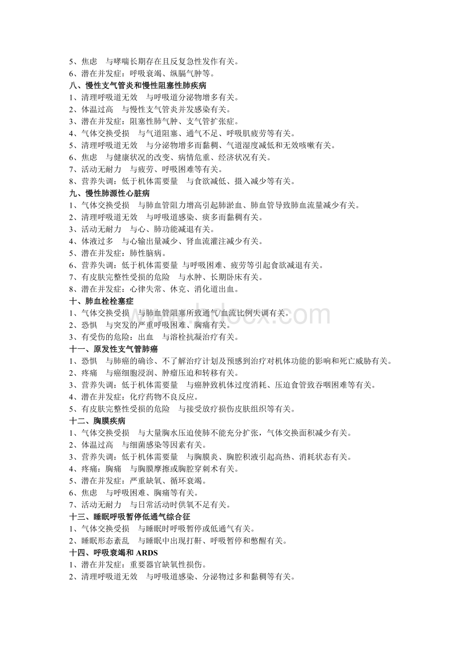 内科护理学护理诊断汇总_精品文档.doc_第2页