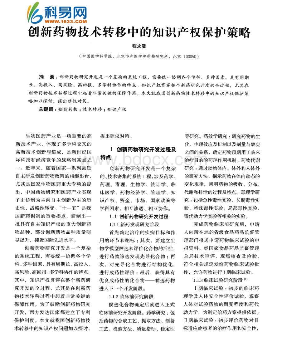 创新药物技术转移中的知识产权保护策略.pdf_第1页