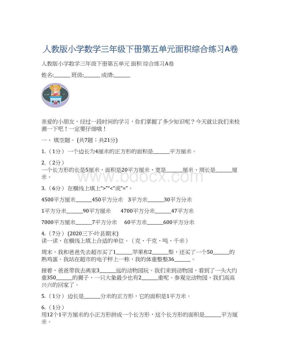 人教版小学数学三年级下册第五单元面积综合练习A卷Word下载.docx