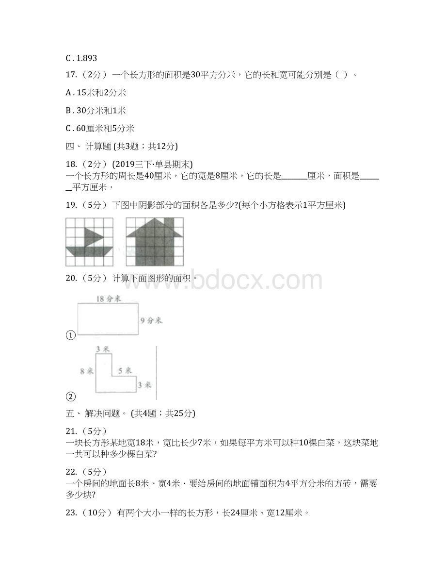 人教版小学数学三年级下册第五单元面积综合练习A卷.docx_第3页