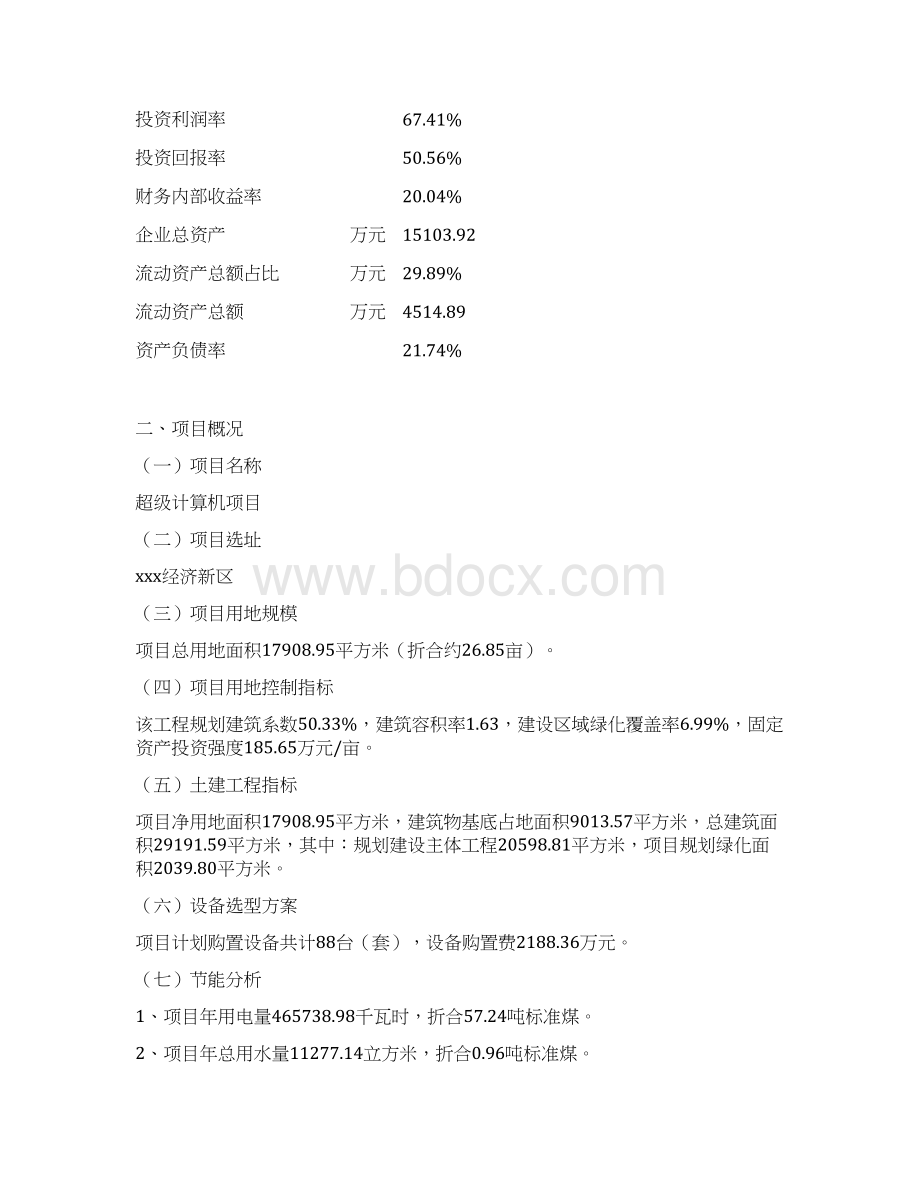 超级计算机项目可行性研究报告Word文件下载.docx_第3页