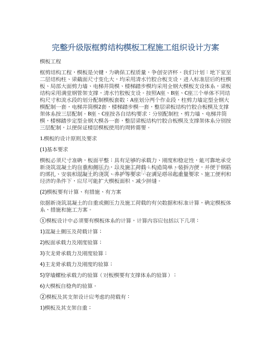 完整升级版框剪结构模板工程施工组织设计方案.docx