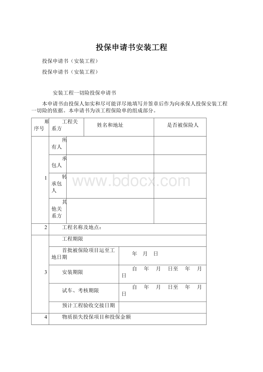 投保申请书安装工程Word格式.docx_第1页