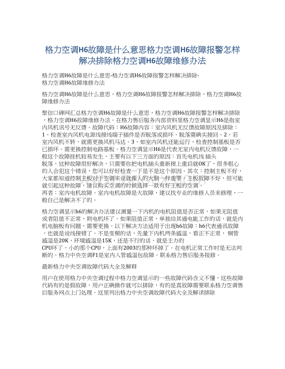 格力空调H6故障是什么意思格力空调H6故障报警怎样解决排除格力空调H6故障维修办法.docx