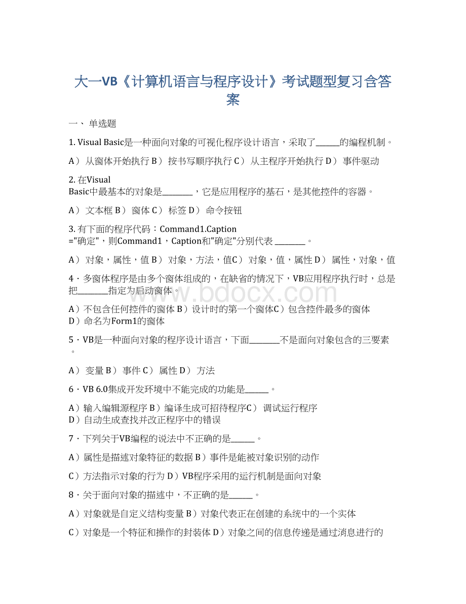 大一VB《计算机语言与程序设计》考试题型复习含答案.docx_第1页