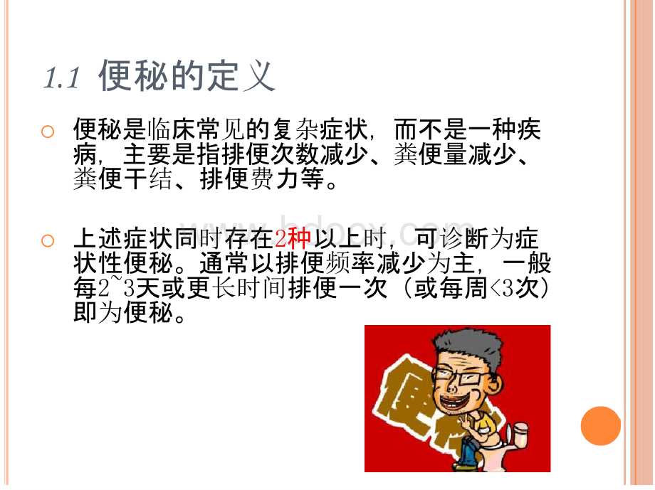 肿瘤患者便秘的护理ppt课件PPT文档格式.pptx_第3页