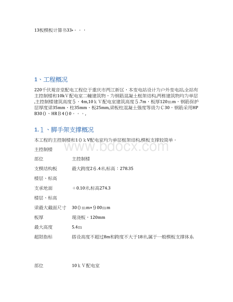 模板支撑系统专项施工方案培训资料doc 40页Word下载.docx_第2页