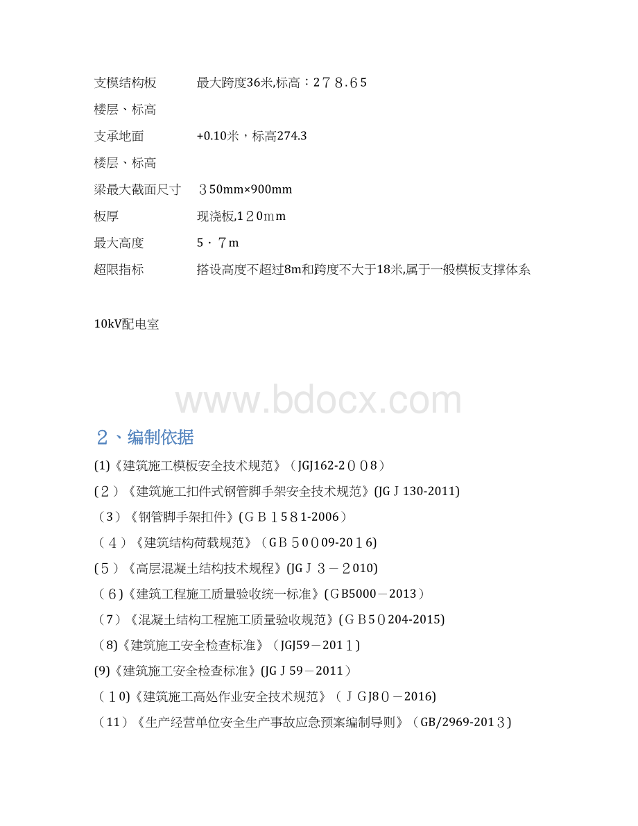 模板支撑系统专项施工方案培训资料doc 40页Word下载.docx_第3页