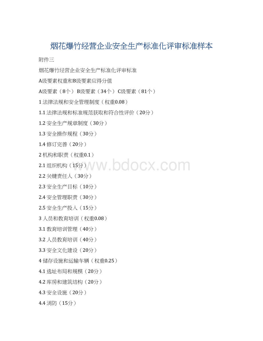 烟花爆竹经营企业安全生产标准化评审标准样本.docx_第1页