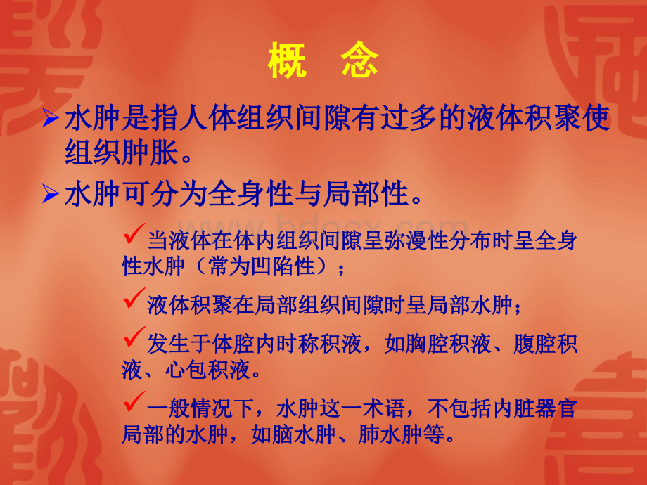 水肿的诊断和鉴别1.ppt_第2页