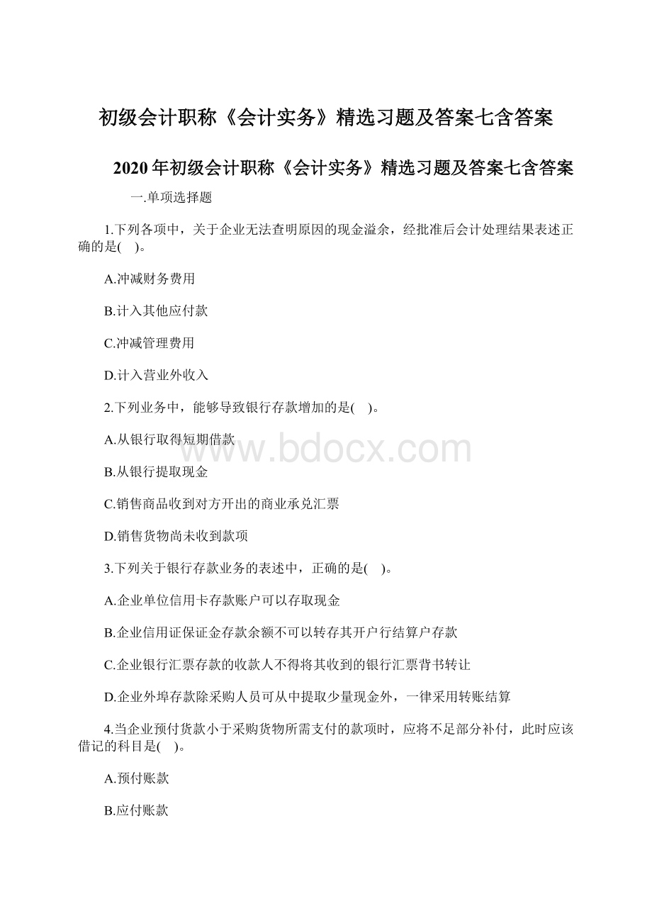 初级会计职称《会计实务》精选习题及答案七含答案Word文件下载.docx