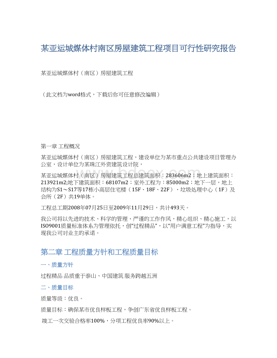 某亚运城媒体村南区房屋建筑工程项目可行性研究报告Word文档下载推荐.docx