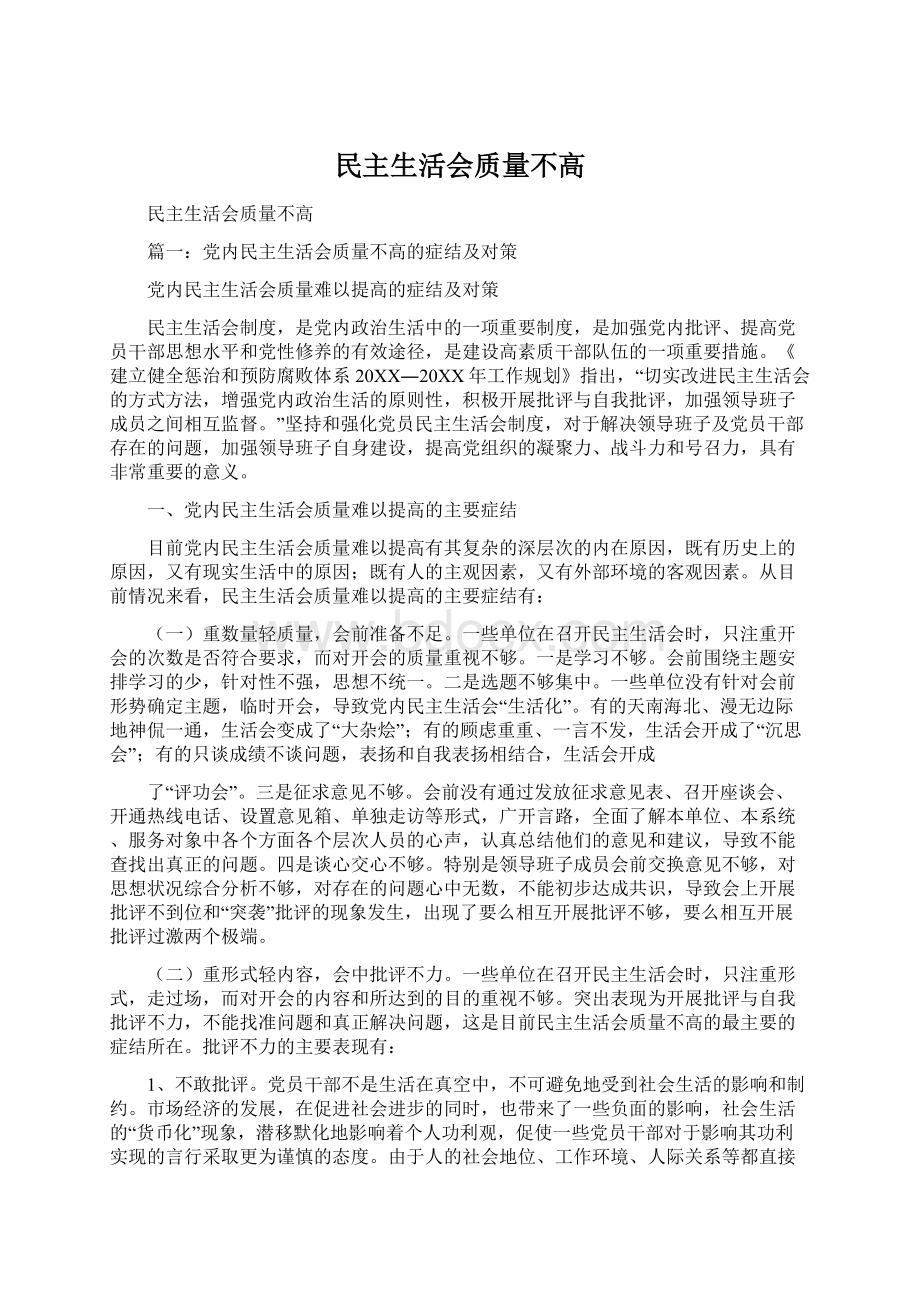 民主生活会质量不高Word下载.docx