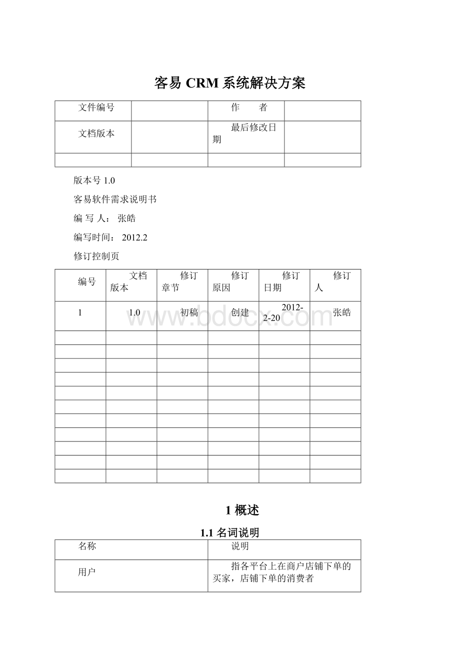 客易CRM系统解决方案Word文档下载推荐.docx