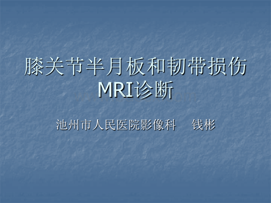 膝关节半月板和韧带损伤MRI_精品文档.ppt_第1页