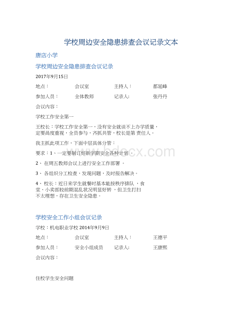 学校周边安全隐患排查会议记录文本.docx_第1页