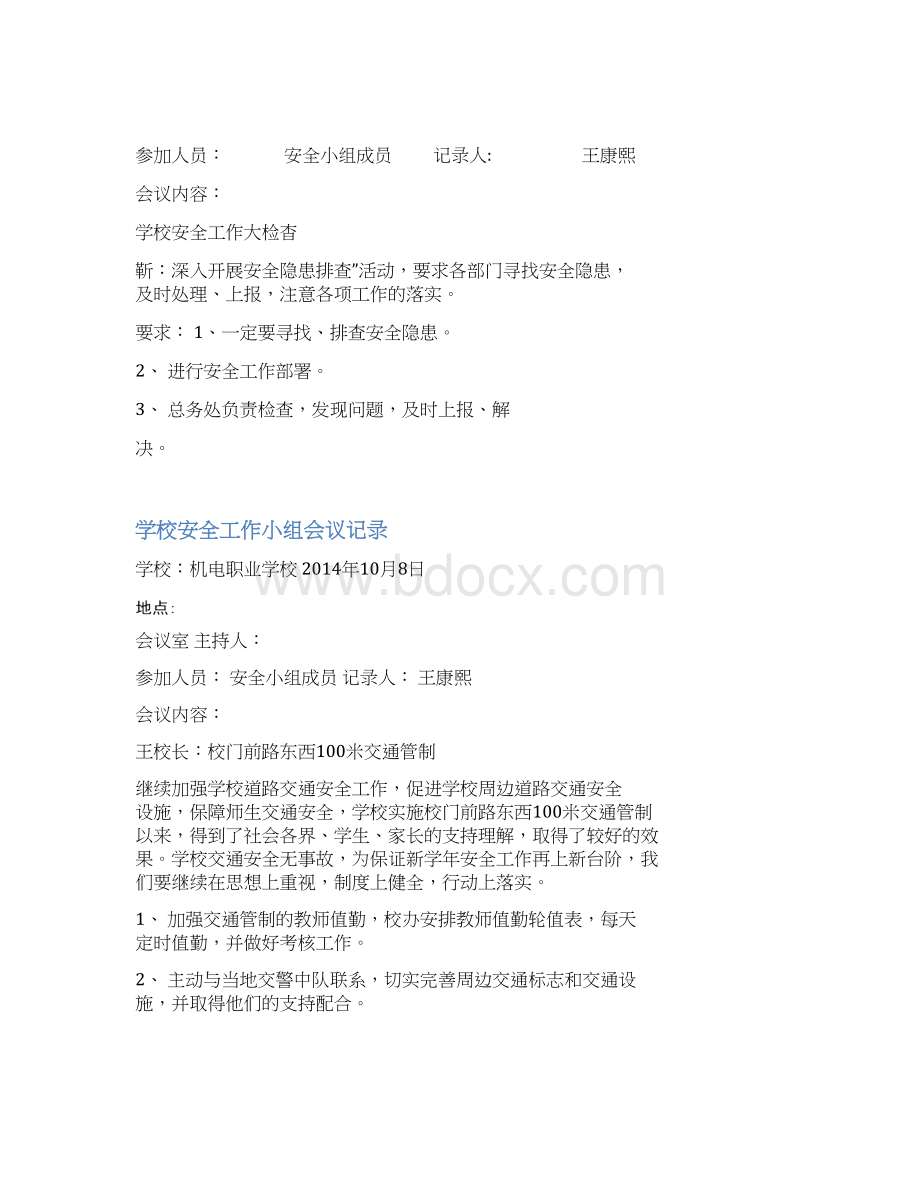 学校周边安全隐患排查会议记录文本.docx_第3页