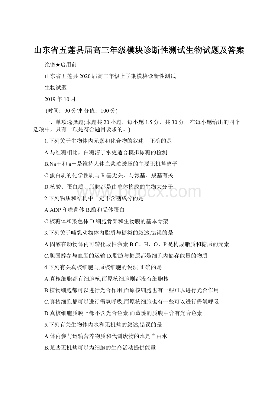 山东省五莲县届高三年级模块诊断性测试生物试题及答案Word文档格式.docx_第1页