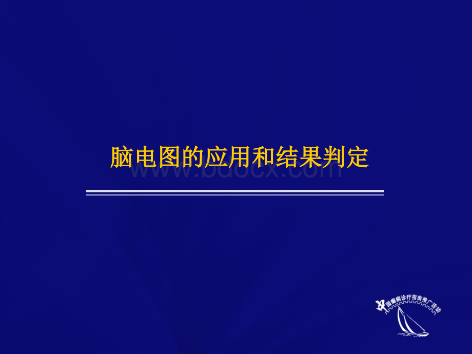 脑电图的应用和结果判定_精品文档PPT推荐.ppt_第2页