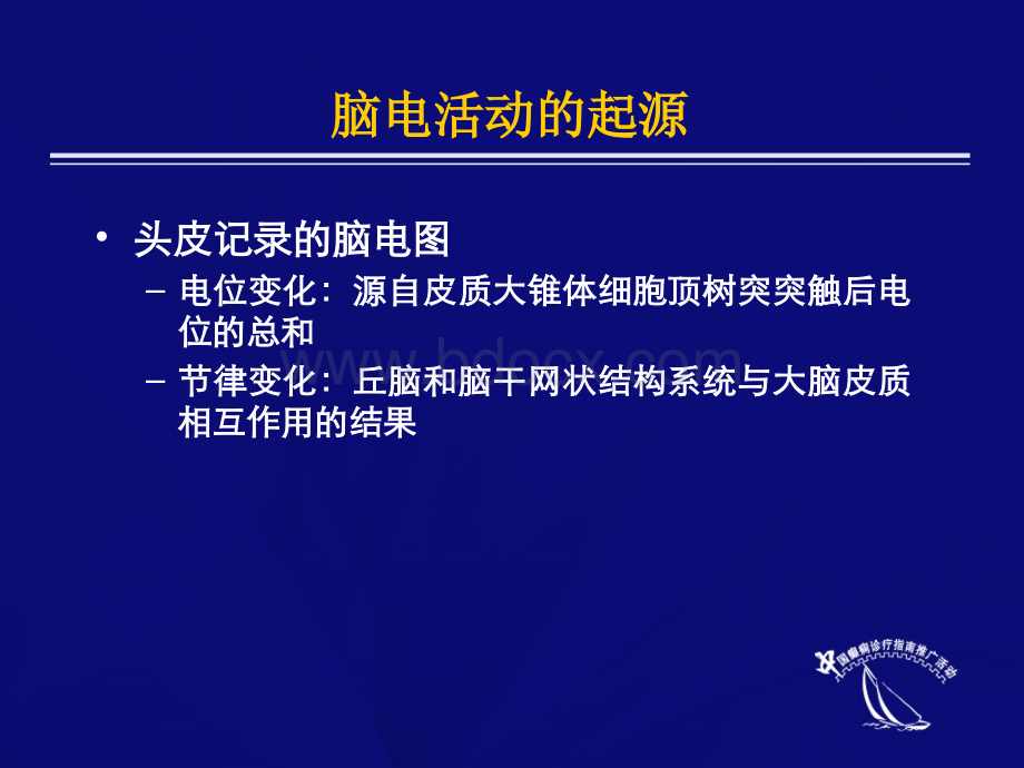 脑电图的应用和结果判定_精品文档PPT推荐.ppt_第3页