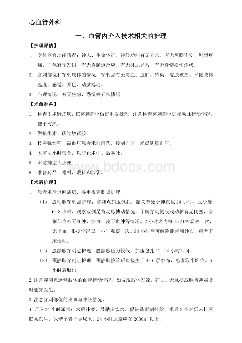 心血管外科疾病常规_精品文档Word格式文档下载.doc