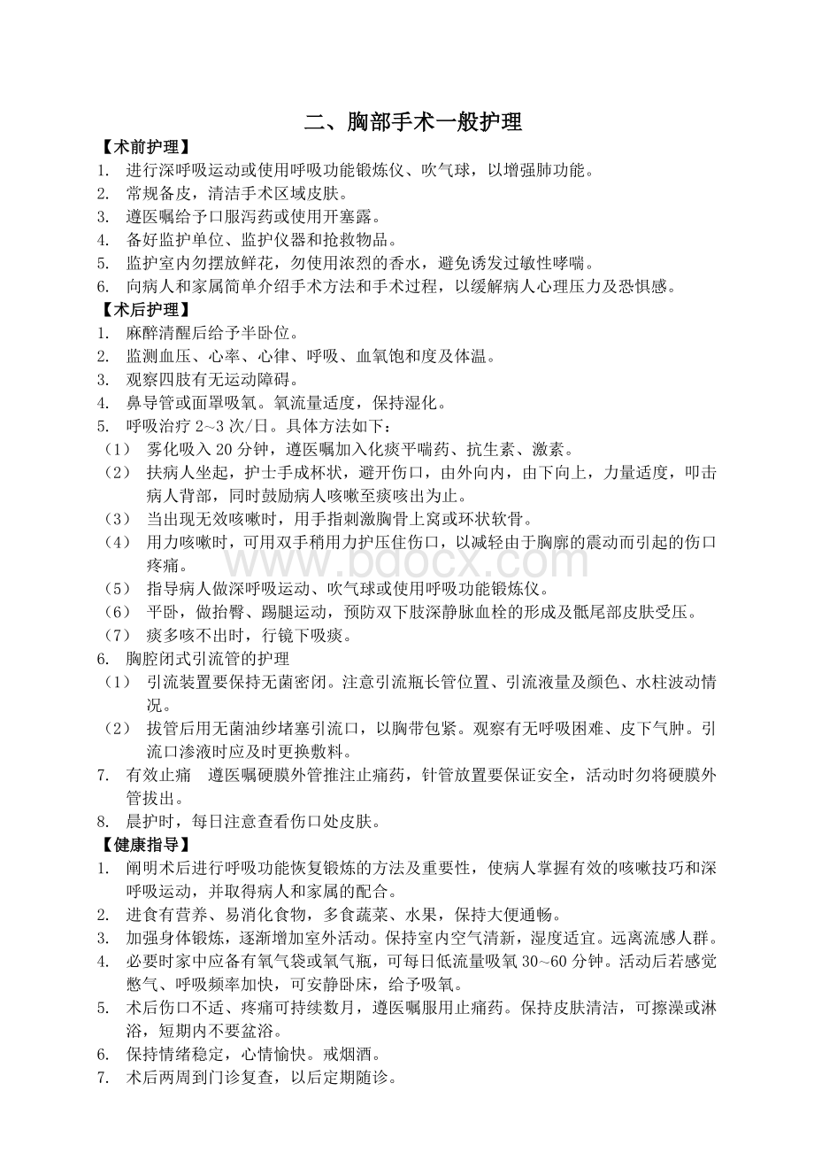 心血管外科疾病常规_精品文档.doc_第2页