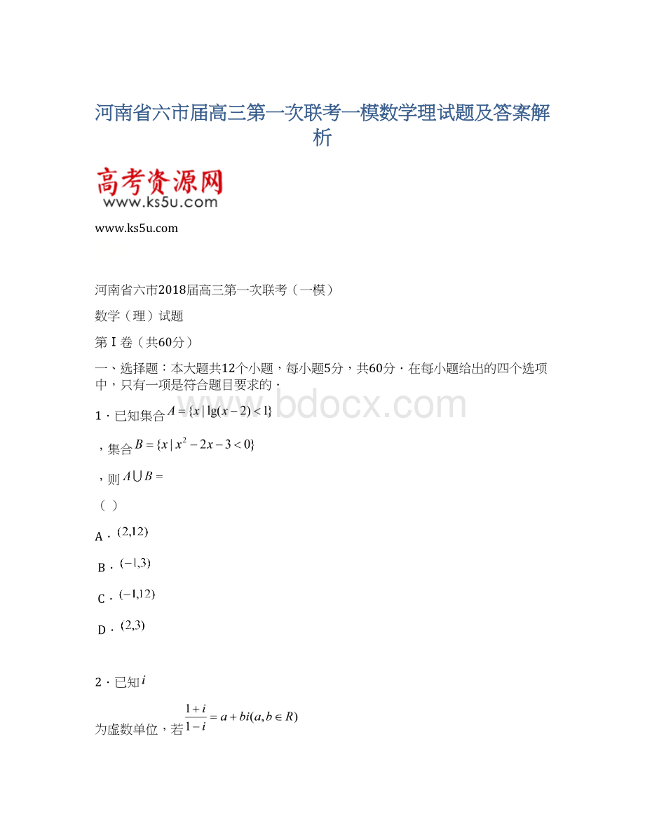 河南省六市届高三第一次联考一模数学理试题及答案解析.docx_第1页