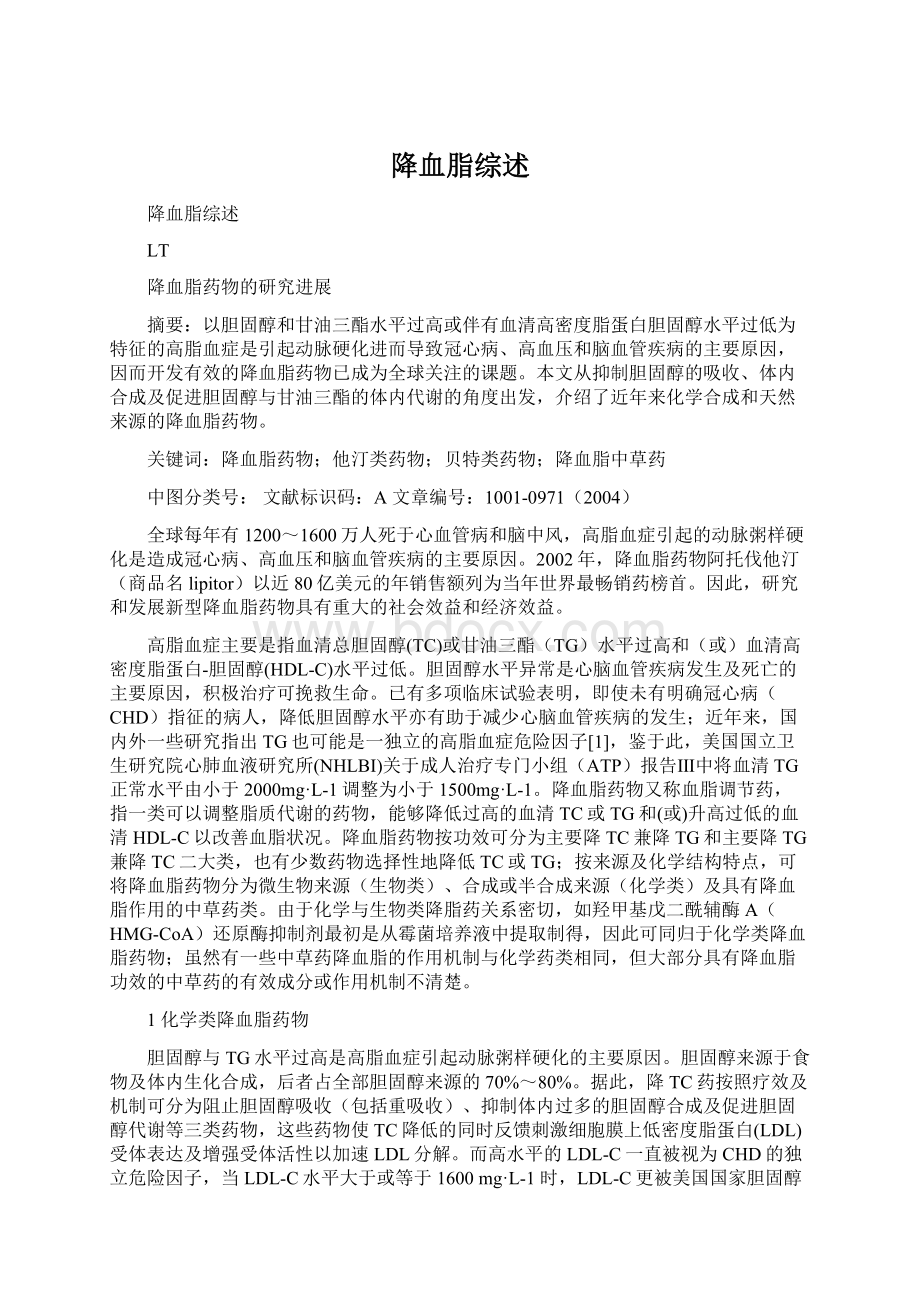 降血脂综述Word文档下载推荐.docx_第1页