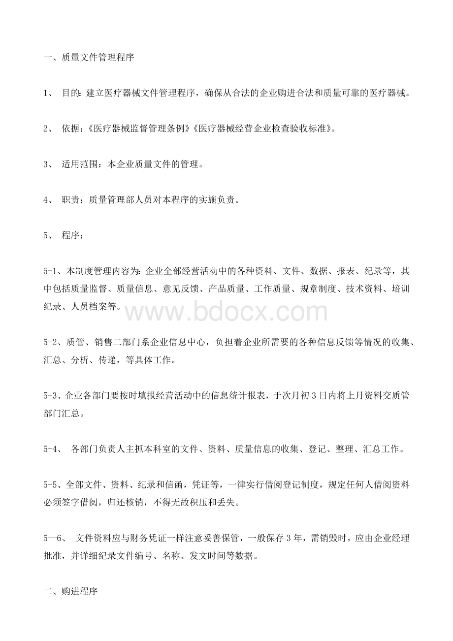 开办医疗器械公司工作程序最全最新.docx_第2页