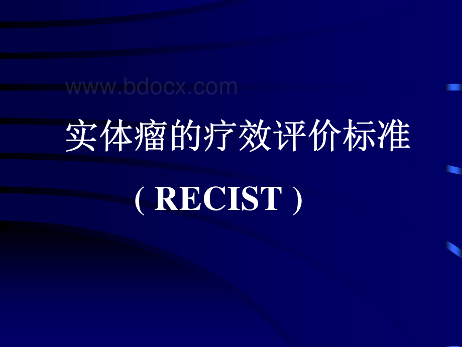 新的化疗疗效评价标准冯奉仪.pdf_第2页