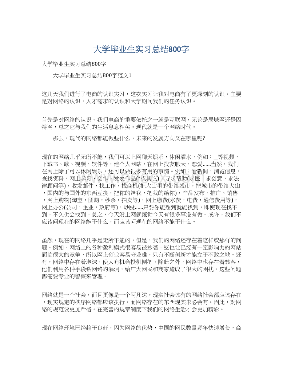 大学毕业生实习总结800字Word文件下载.docx_第1页