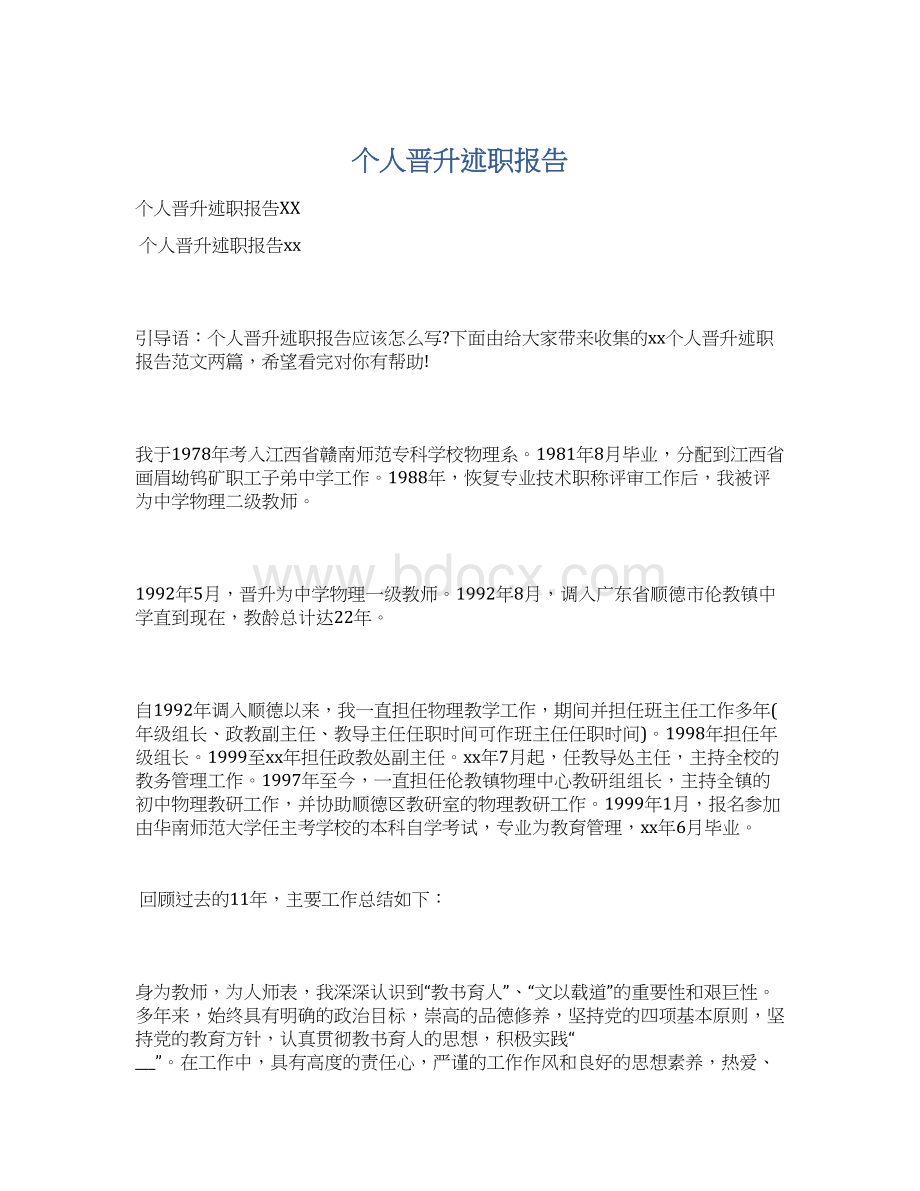 个人晋升述职报告Word格式文档下载.docx_第1页