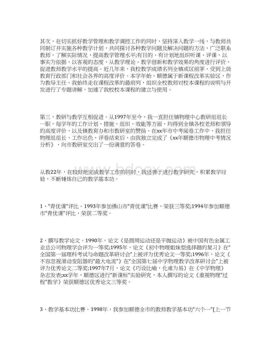 个人晋升述职报告Word格式文档下载.docx_第3页