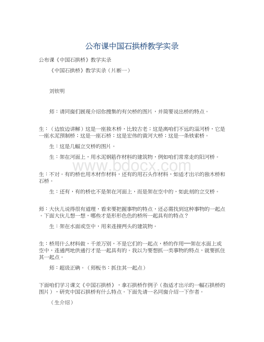 公布课中国石拱桥教学实录.docx_第1页