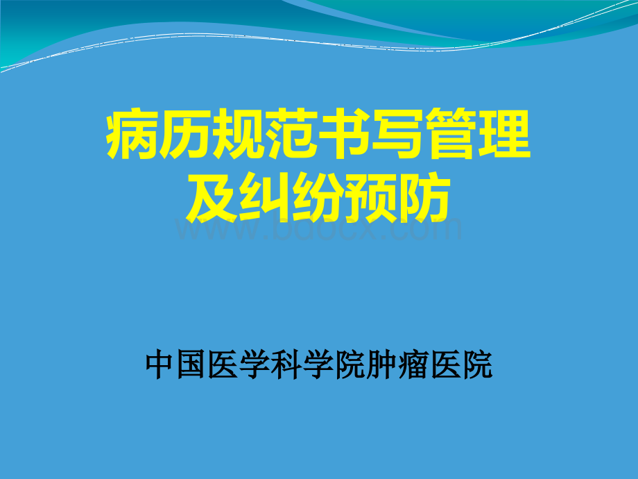 病历规范书写管理及纠纷预防PPT文档格式.ppt_第1页