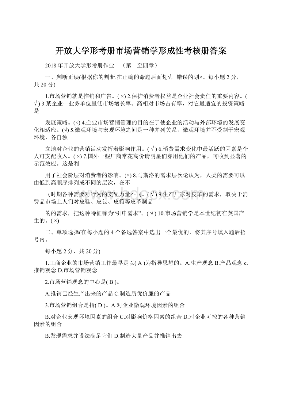 开放大学形考册市场营销学形成性考核册答案.docx_第1页